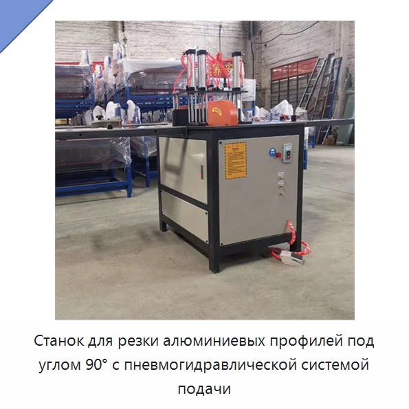 Станок для резки алюминиевых профилей под углом 90° с пневмогидравлической системой подачи — Специальные машины и промышленное оборудование