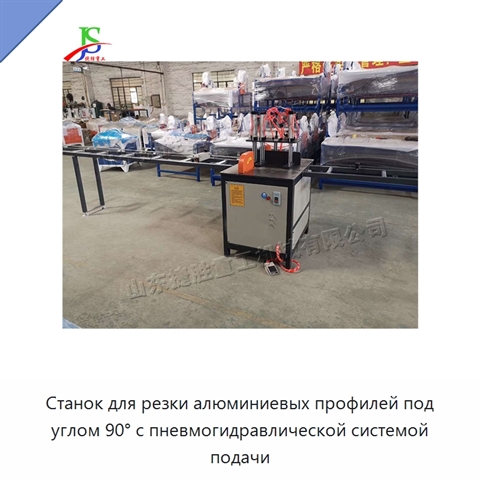 Станок для резки алюминиевых профилей под углом 90° с пневмогидравлической системой подачи