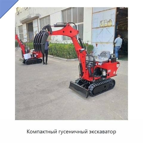 Компактный гусеничный экскаватор