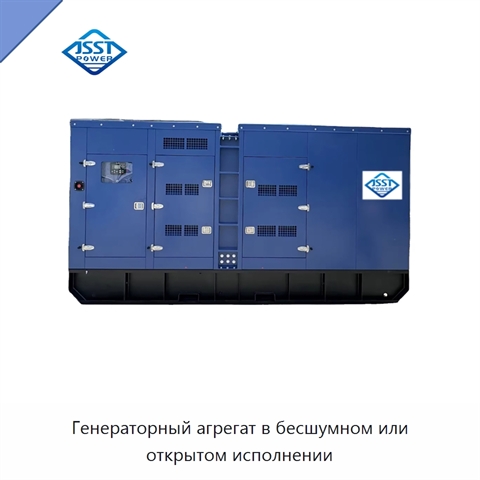 Генераторный агрегат в бесшумном или открытом исполнении