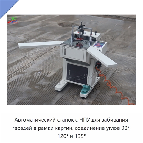 Автоматический станок с ЧПУ для забивания гвоздей в рамки картин, соединение углов 90°, 120° и 135°