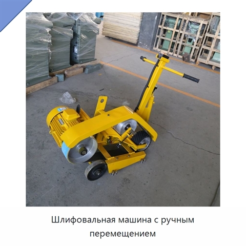 Шлифовальная машина с ручным перемещением