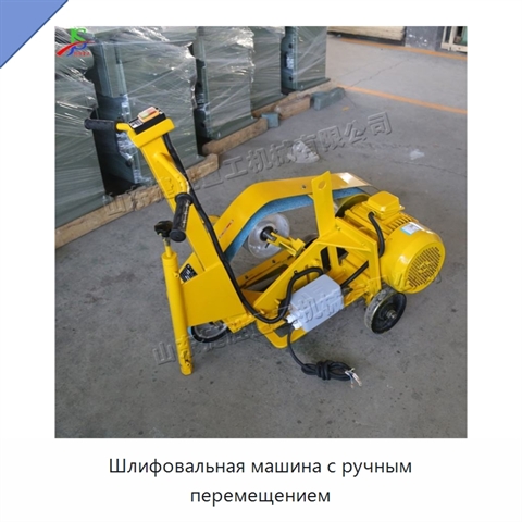 Шлифовальная машина с ручным перемещением