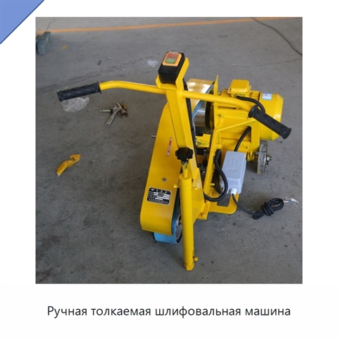 Ручная толкаемая шлифовальная машина