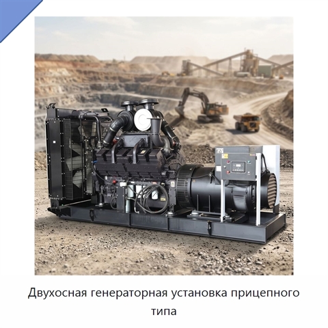 Двухосная генераторная установка прицепного типа