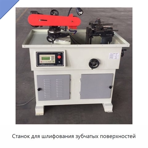 Станок для шлифования зубчатых поверхностей