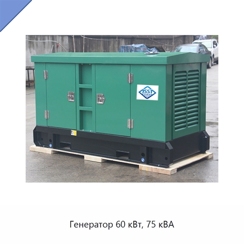 Генератор 60 кВт, 75 кВА