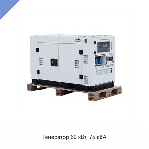 Генератор 60 кВт, 75 кВА