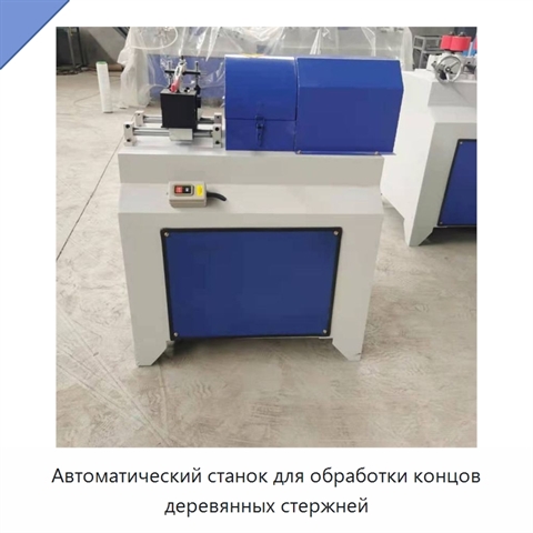 Автоматический станок для обработки концов деревянных стержней