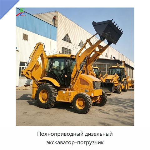 Полноприводный дизельный экскаватор-погрузчик