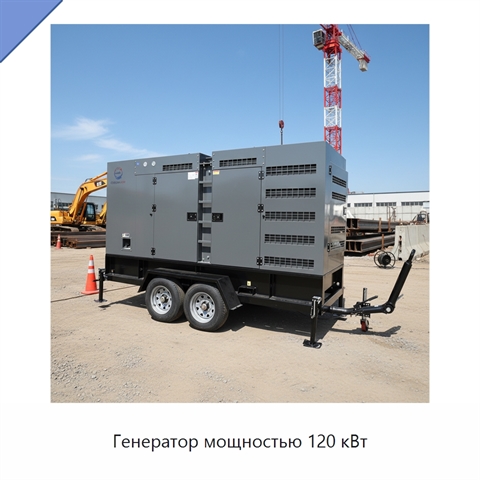 Генератор мощностью 120 кВт