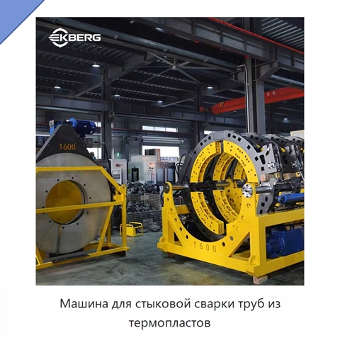 Машина для стыковой сварки труб из термопластов