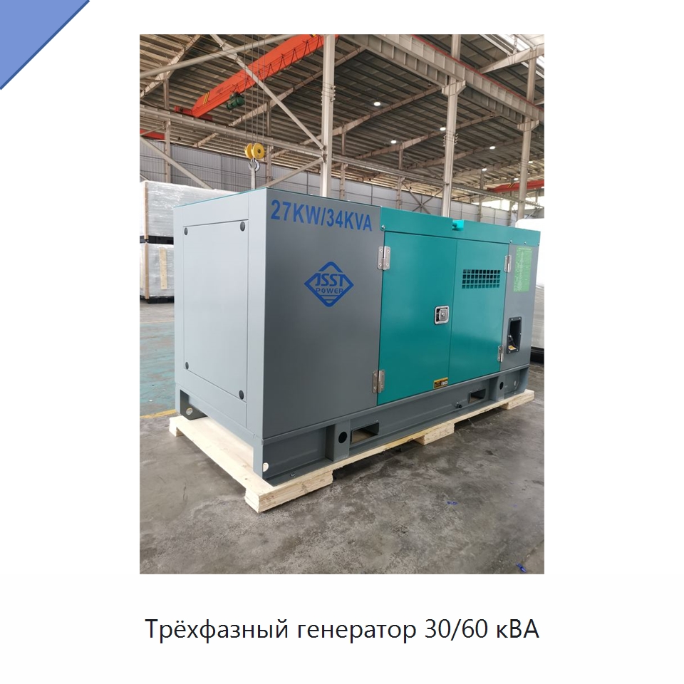 Трёхфазный генератор 30/60 кВА — Дизельные генераторы