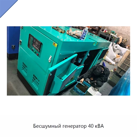 Бесшумный генератор 40 кВА