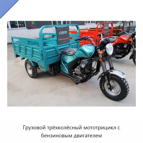 Грузовой трёхколёсный мототрицикл с бензиновым двигателем