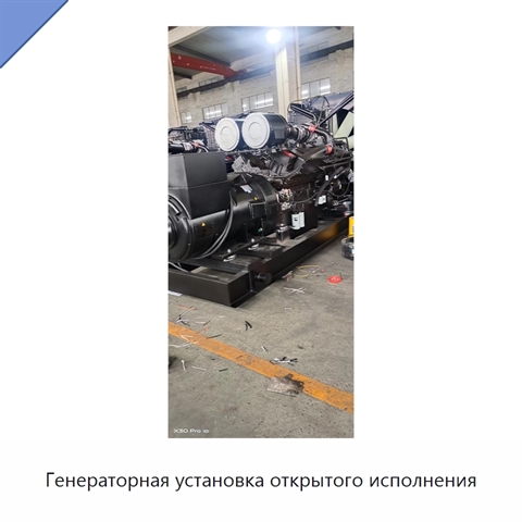 Генераторная установка открытого исполнения