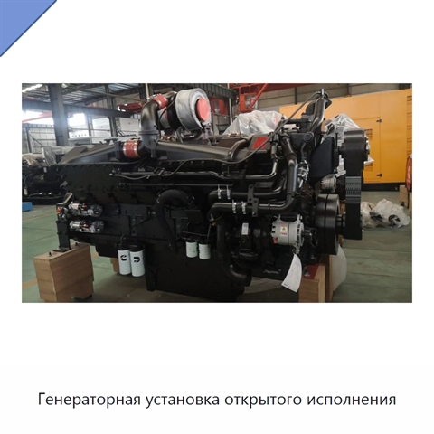 Генераторная установка открытого исполнения