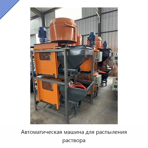 Автоматическая машина для распыления раствора