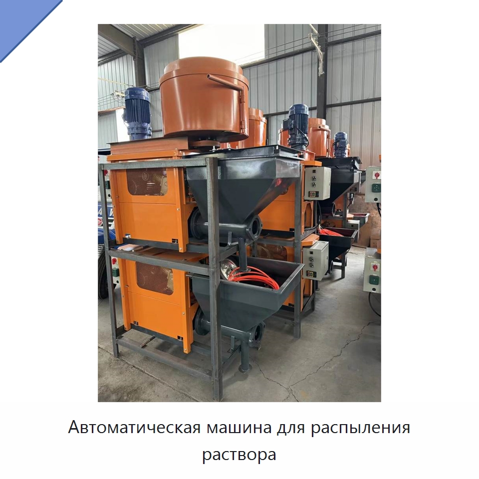 Автоматическая машина для распыления раствора — Штукатурные станции