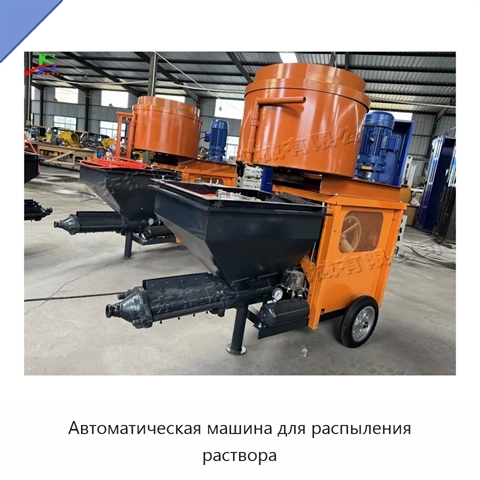 Автоматическая машина для распыления раствора
