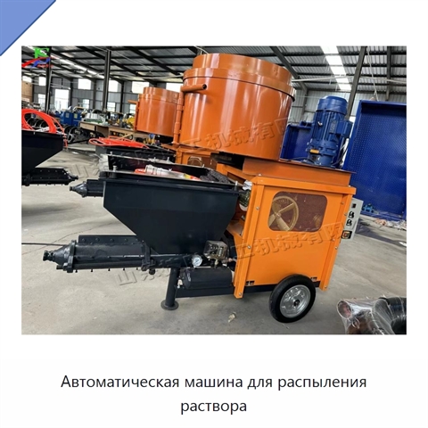 Автоматическая машина для распыления раствора