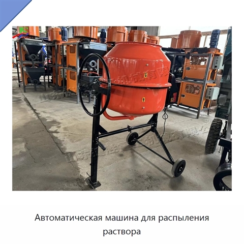 Автоматическая машина для распыления раствора