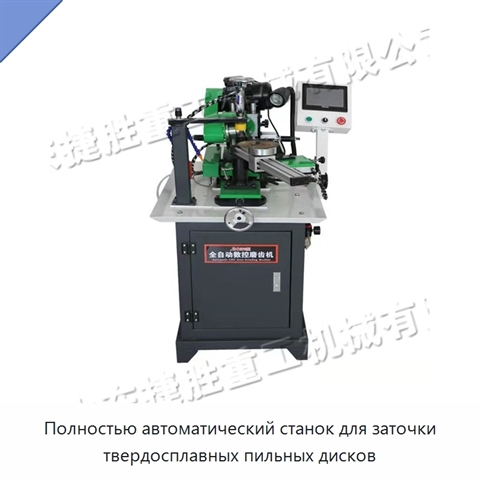 Полностью автоматический станок для заточки твердосплавных пильных дисков