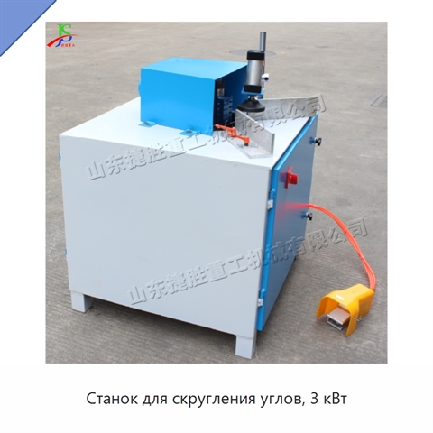 Станок для скругления углов, 3 кВт