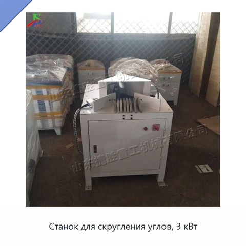 Станок для скругления углов, 3 кВт