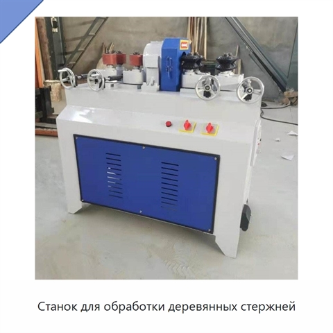 Станок для обработки деревянных стержней