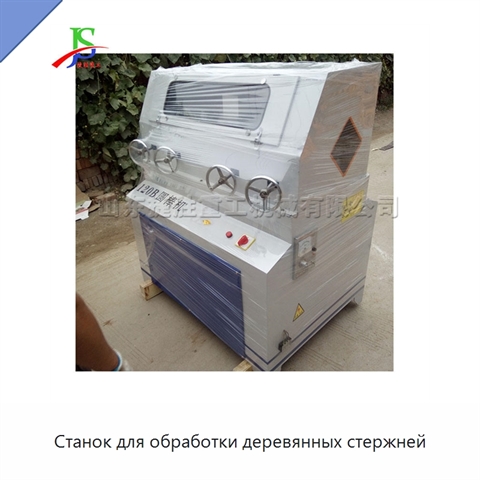 Станок для обработки деревянных стержней