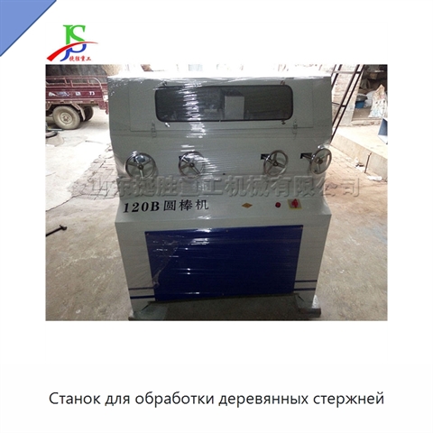 Станок для обработки деревянных стержней