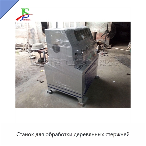 Станок для обработки деревянных стержней