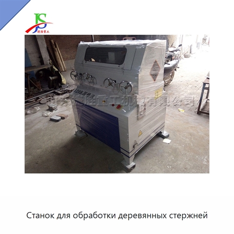 Станок для обработки деревянных стержней