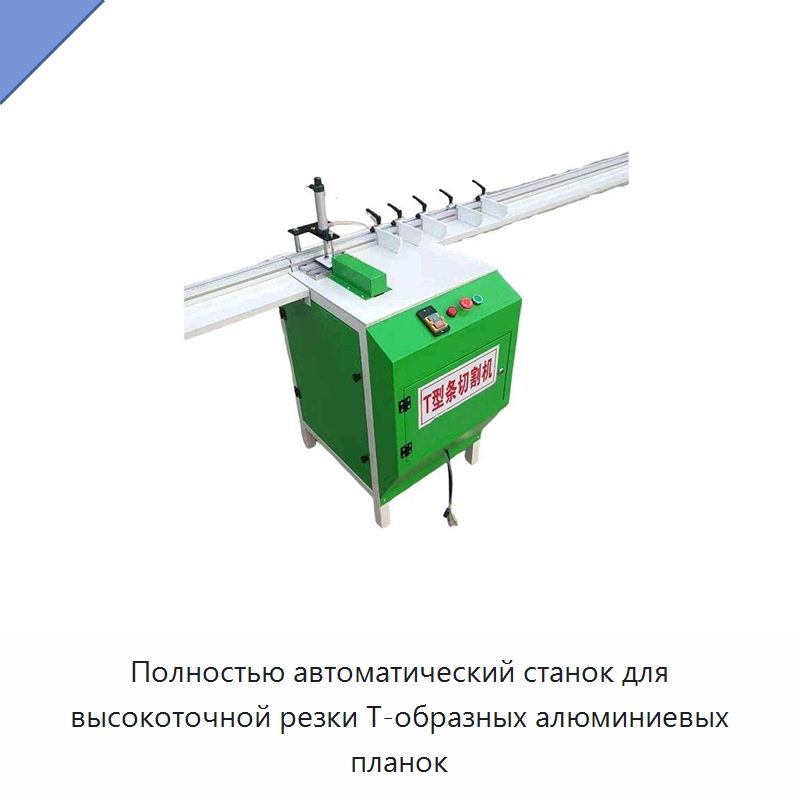 Полностью автоматический станок для высокоточной резки Т-образных алюминиевых планок — Металлорежущие станки