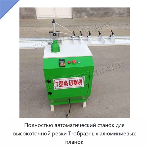 Полностью автоматический станок для высокоточной резки Т-образных алюминиевых планок