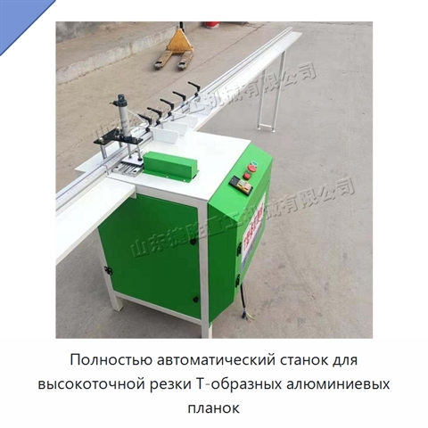 Полностью автоматический станок для высокоточной резки Т-образных алюминиевых планок