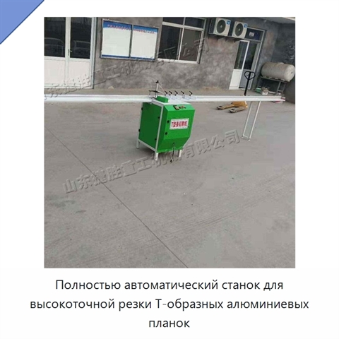 Полностью автоматический станок для высокоточной резки Т-образных алюминиевых планок