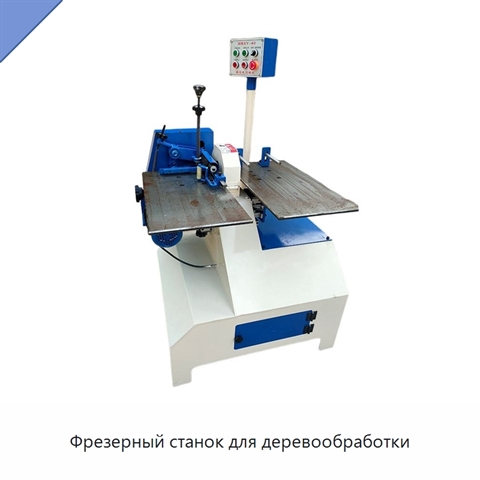 Фрезерный станок для деревообработки