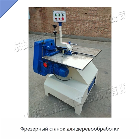 Фрезерный станок для деревообработки