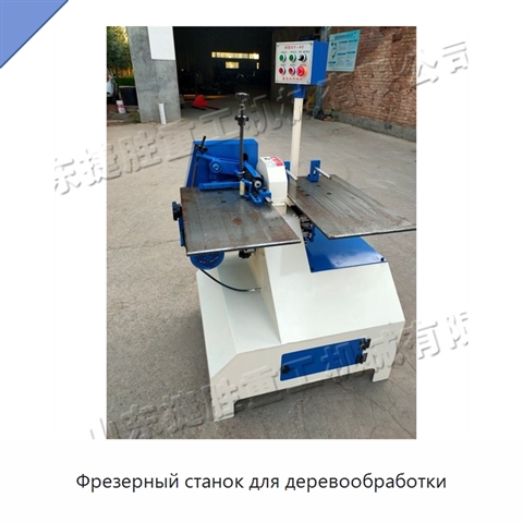 Фрезерный станок для деревообработки