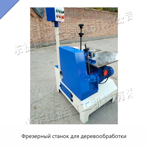 Фрезерный станок для деревообработки