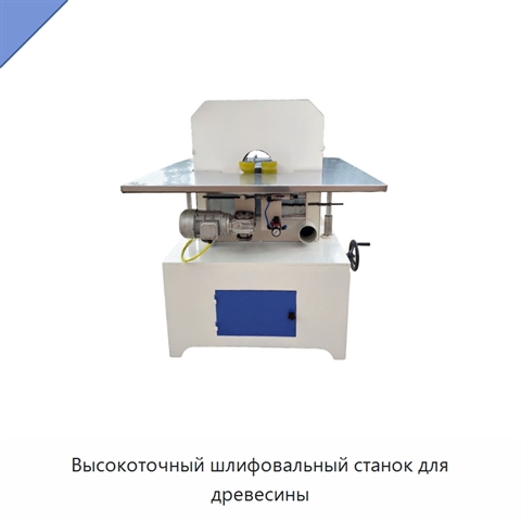 Высокоточный шлифовальный станок для древесины