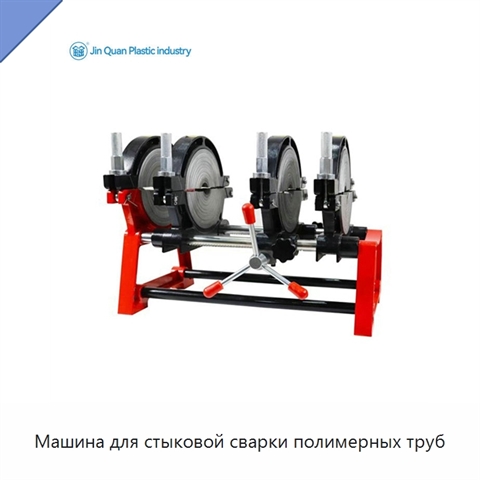 Машина для стыковой сварки полимерных труб