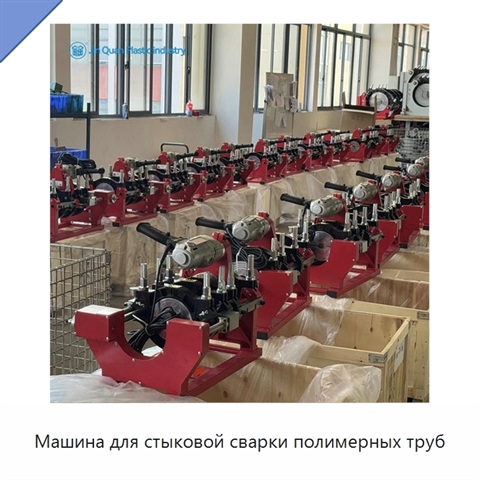 Машина для стыковой сварки полимерных труб