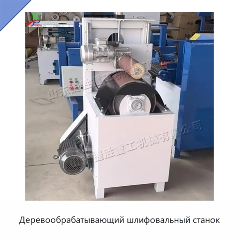 Деревообрабатывающий шлифовальный станок