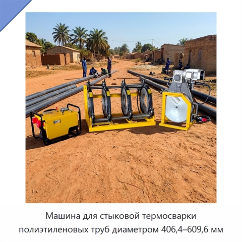 Машина для стыковой термосварки полиэтиленовых труб диаметром 406,4–609,6 мм