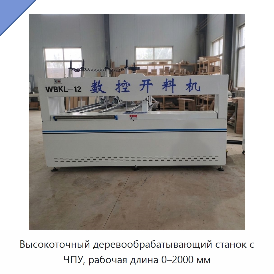 Высокоточный деревообрабатывающий станок с ЧПУ, рабочая длина 0–2000 мм — Фрезерные станки по дереву