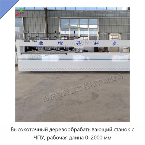 Высокоточный деревообрабатывающий станок с ЧПУ, рабочая длина 0–2000 мм