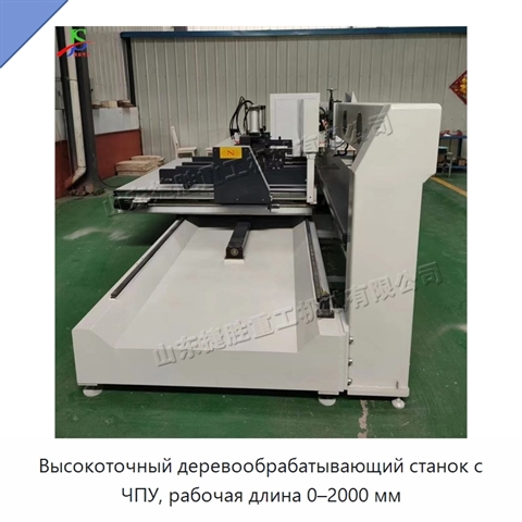 Высокоточный деревообрабатывающий станок с ЧПУ, рабочая длина 0–2000 мм